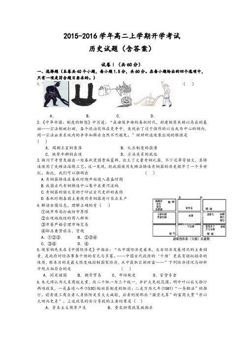 2015-2016学年高二上学期开学考试历史试题(含答案)