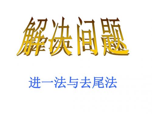 小数除法解决问题：进一法和去尾法
