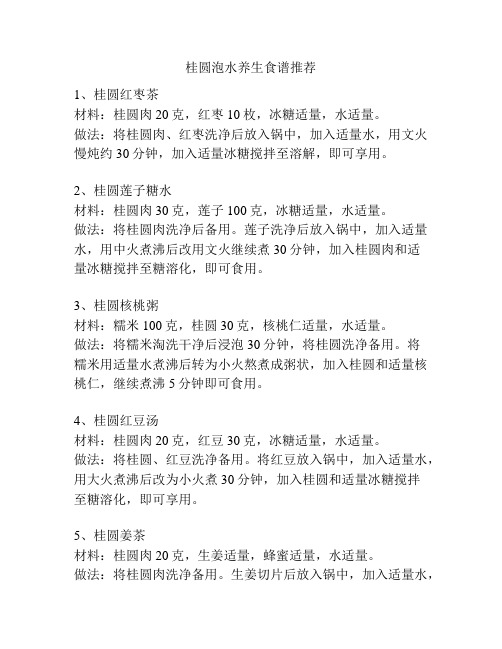 桂圆泡水养生食谱推荐