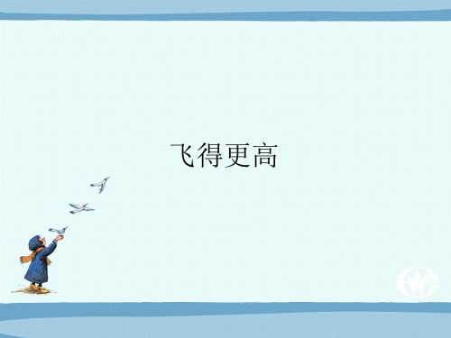 湖南文艺出版社初中初一七年级上册音乐：飞得更高_课件1