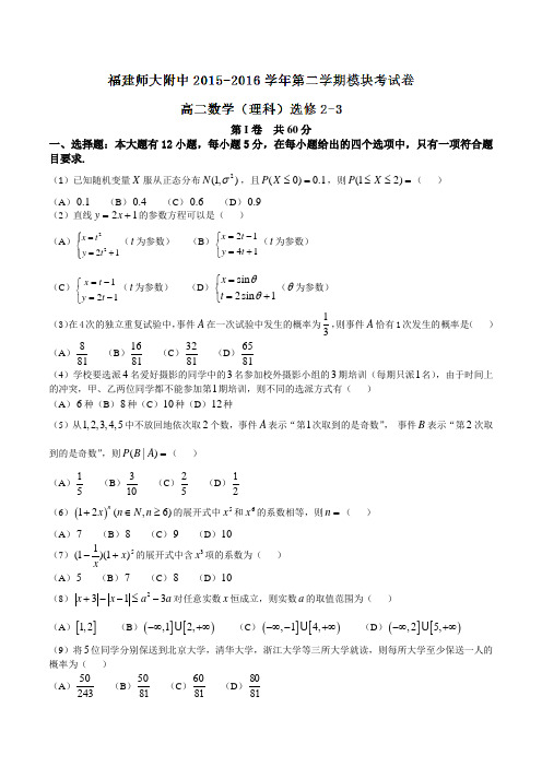 精品：【全国百强校】福建省福建师范大学附属中学2015-2016学年高二下学期期末考试理数试题(原卷版)
