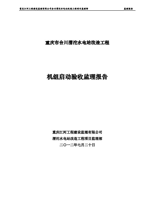 渭沱水电站改造工程机组启动验收监理报告
