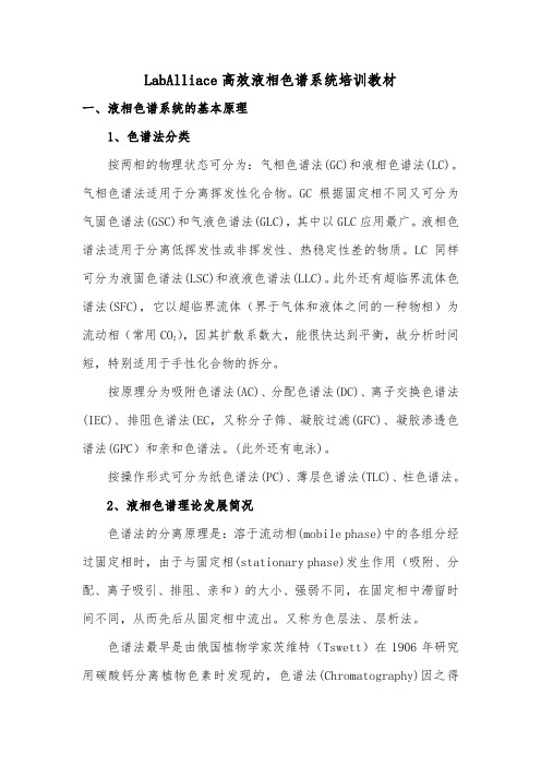 LabAlliace高效液相色谱系统培训教材