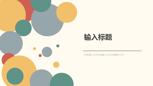 彩色气泡PPT模板