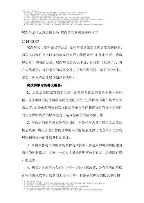 房改房是什么意思能买吗 房改房交易注意哪些环节