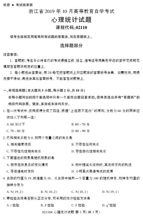 【浙江自考真题】2019年10月心理统计02110试题