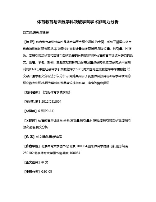 体育教育与训练学科领域学者学术影响力分析