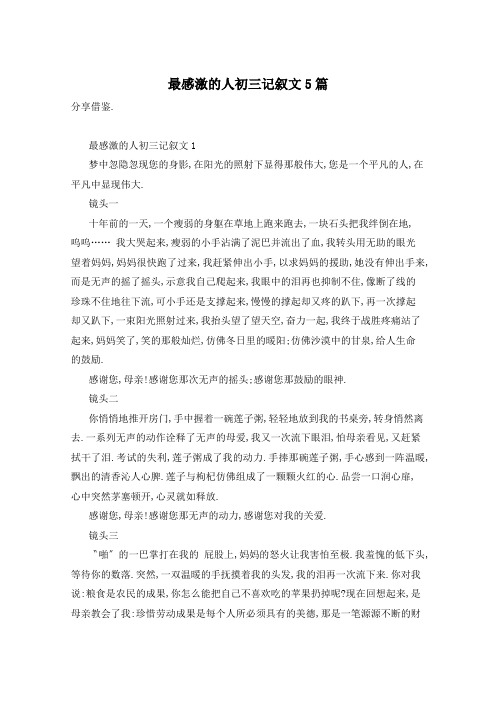 最感激的人初三记叙文5篇