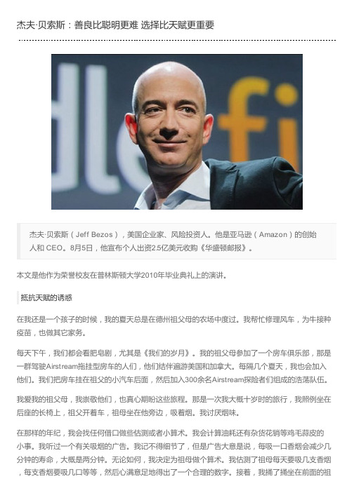 杰夫·贝索斯：善良比聪明更难 选择比天赋更重要