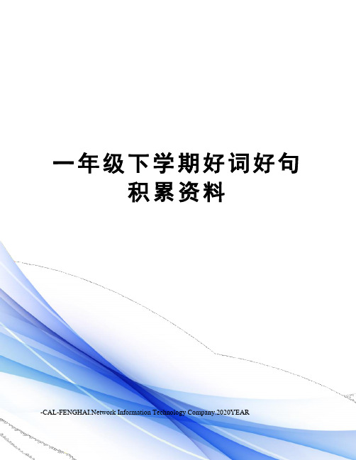 一年级下学期好词好句积累资料