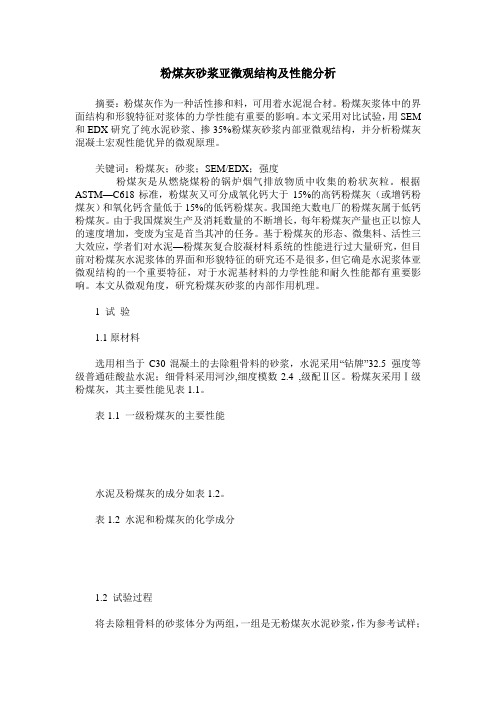 粉煤灰砂浆亚微观结构及性能分析