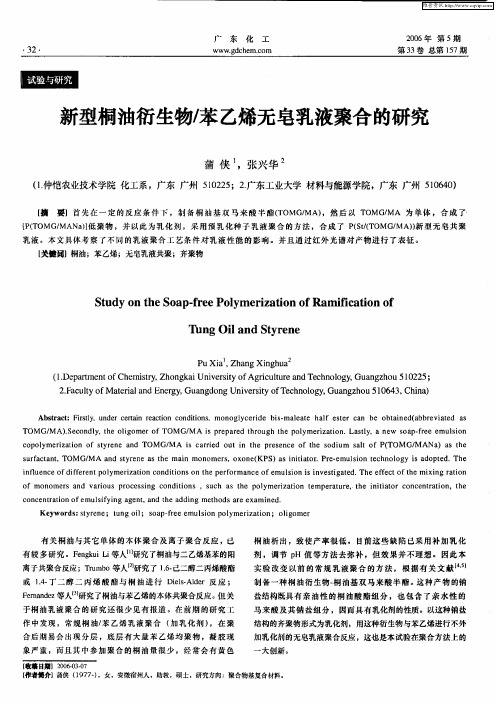 新型桐油衍生物／苯乙烯无皂乳液聚合的研究