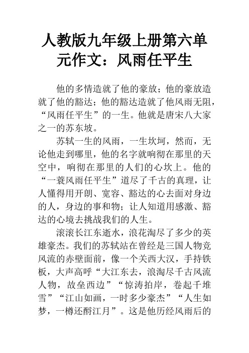 人教版九年级上册第六单元作文：风雨任平生