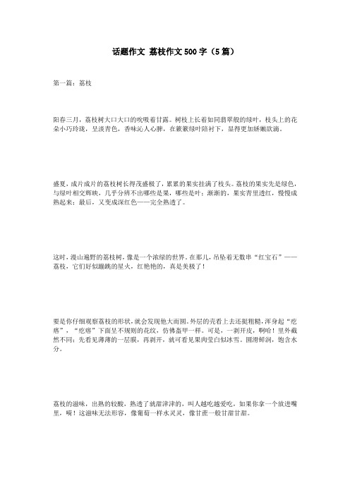 话题作文范文 荔枝作文范文500字(5篇