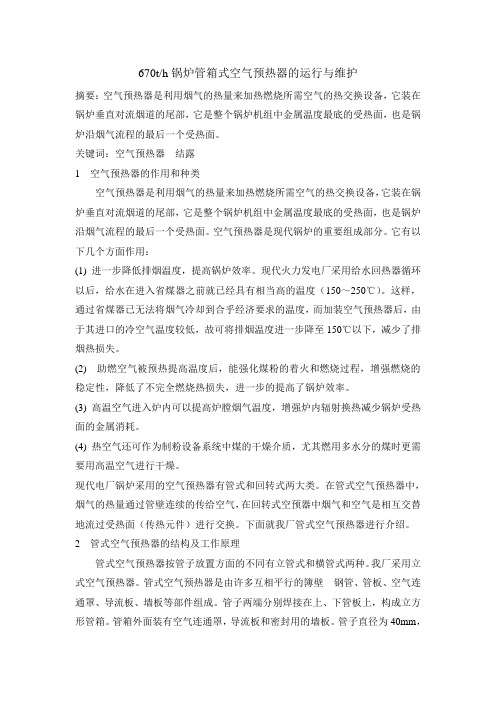 670t锅炉管箱式空气预热器的运行与维护