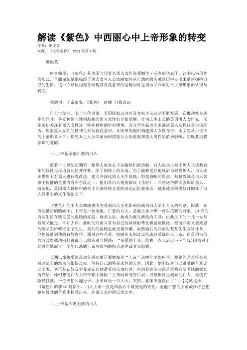 解读《紫色》中西丽心中上帝形象的转变