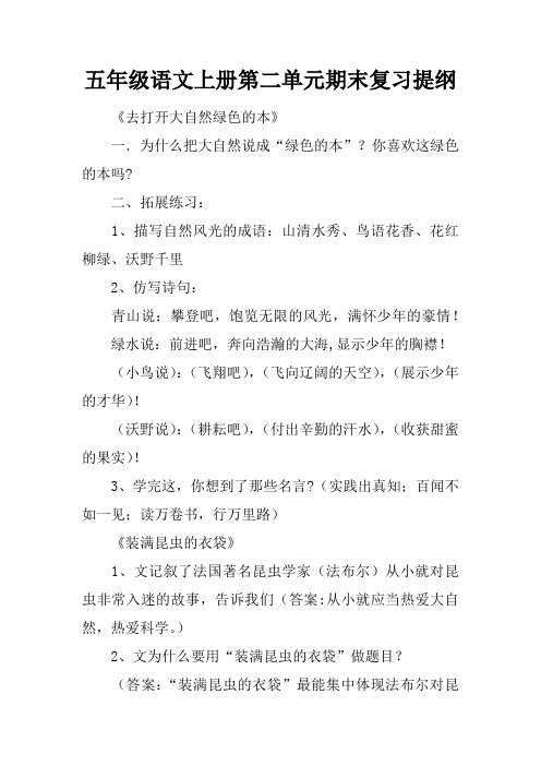 五年级语文上册第二单元期末复习提纲