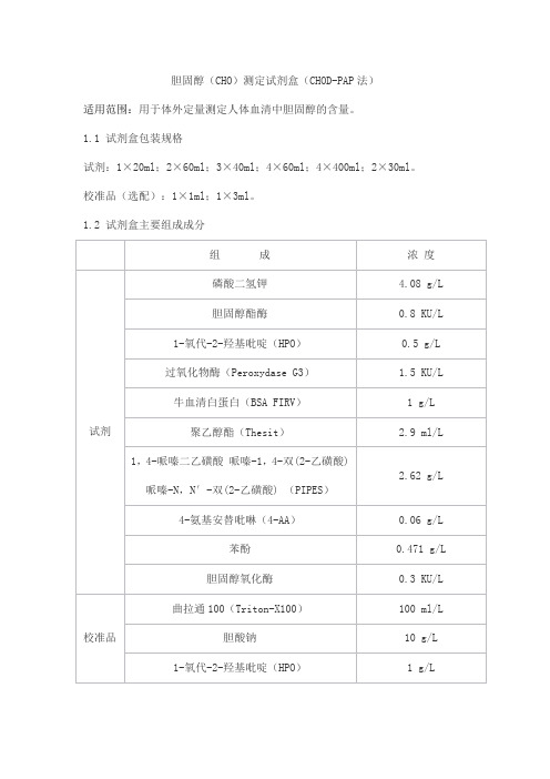 胆固醇(CHO)测定试剂盒(CHOD-PAP法)产品技术要求sainuopu