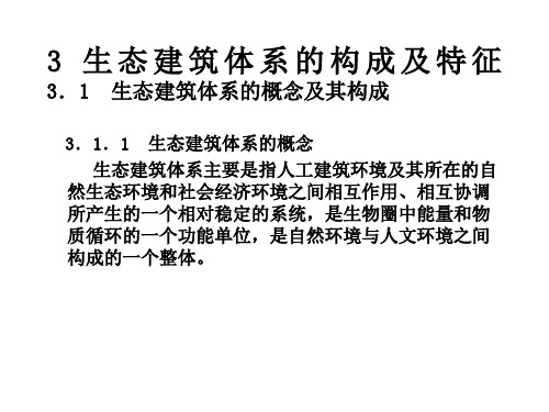 生态建筑体系的构成及特征
