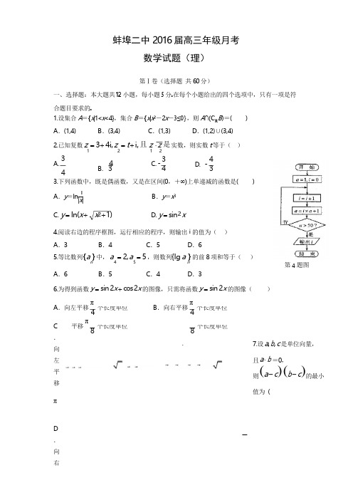 安徽省蚌埠二中2016届高三月考理