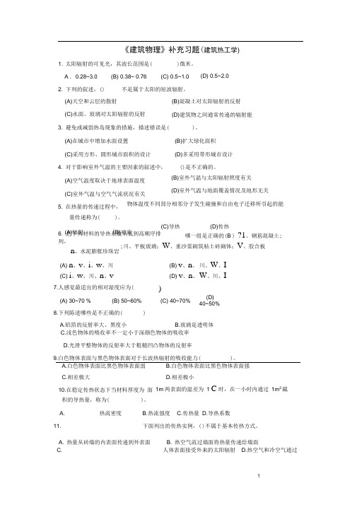 (完整版)建筑热工学习题(有答案)-15