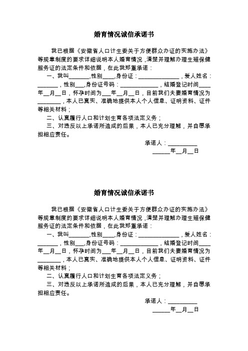 婚育情况诚信承诺书