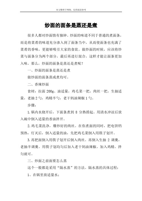 炒面的面条是蒸还是煮