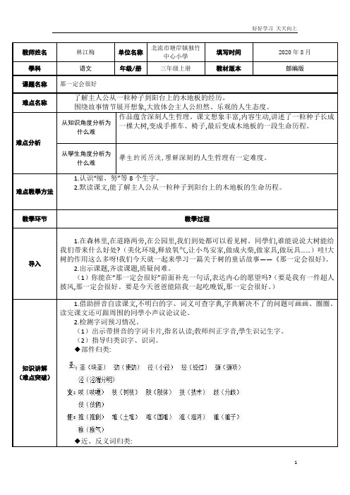 人教部编版小学语文三年级上册 那一定会很好 教学教案 设计反思(1)