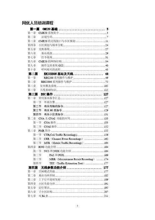 网优人员培训课程