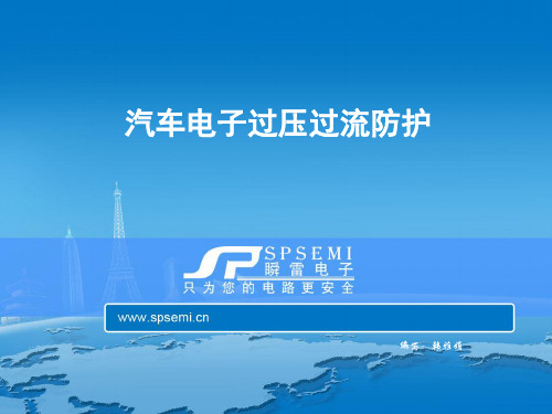 汽车电子过压过流防护