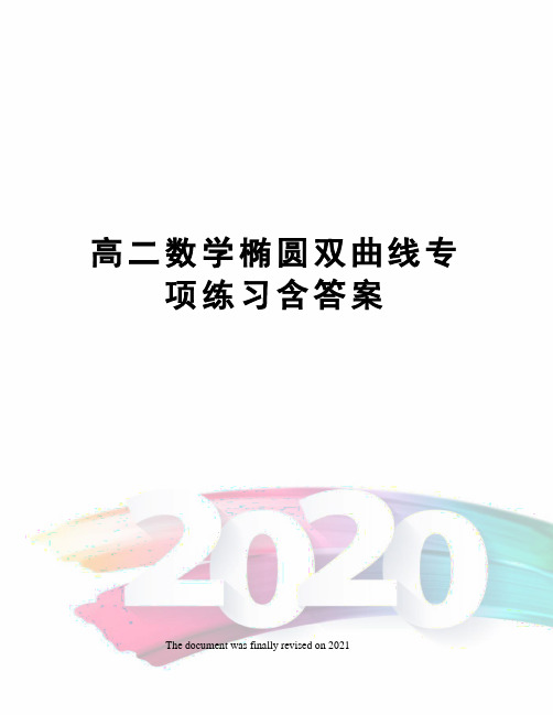 高二数学椭圆双曲线专项练习含答案