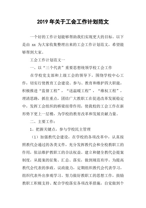 2019年关于工会工作计划范文