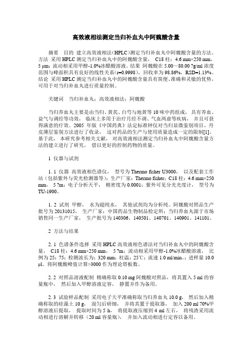 高效液相法测定当归补血丸中阿魏酸含量