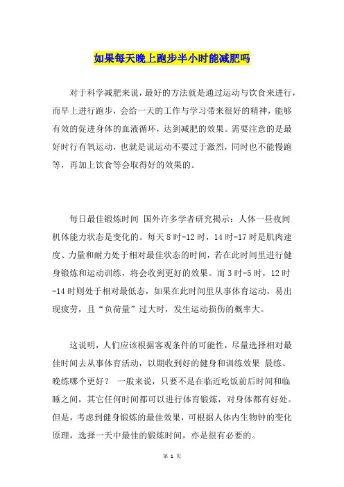 如果每天晚上跑步半小时能减肥吗