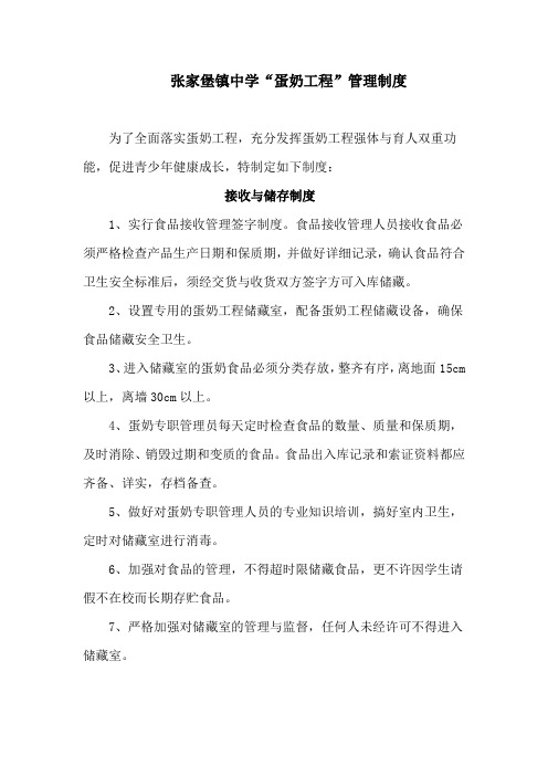 张家堡镇中学“蛋奶工程”管理制度