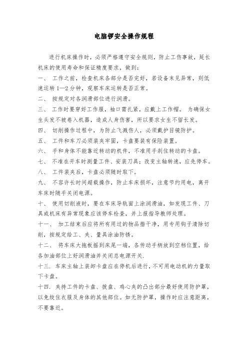 锣床安全操作规程