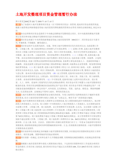 土地开发整理项目资金管理暂行办法
