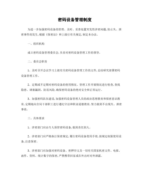 密码设备管理制度