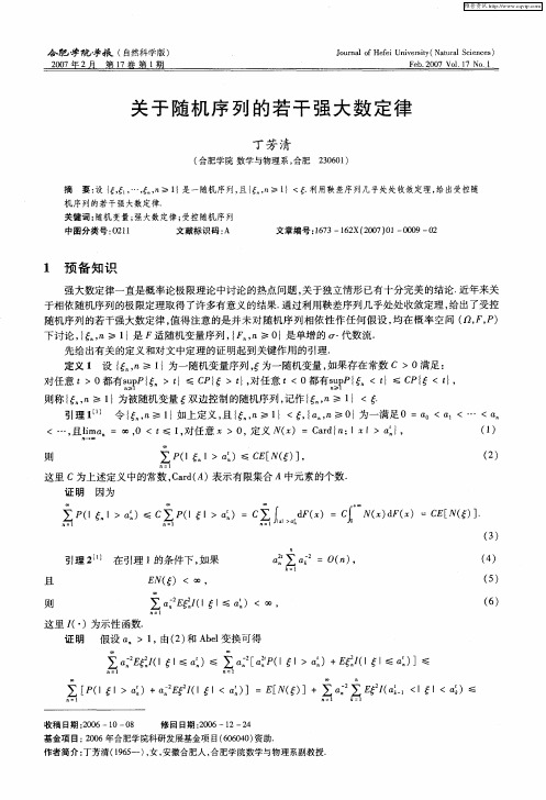 关于随机序列的若干强大数定律