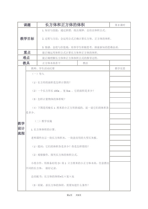 人教版五年级下册数学教案 长方体和正方体的体积教学设计