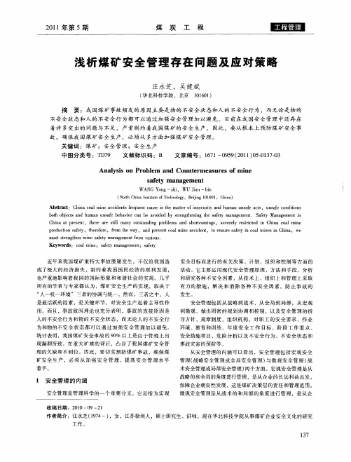 浅析煤矿安全管理存在问题及应对策略