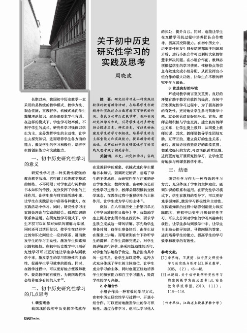 关于初中历史研究性学习的实践及思考