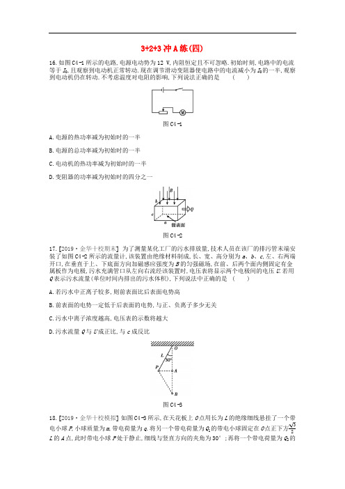 2020版高考物理总复习冲A方案3+2+3冲A练四含解析新人教版2