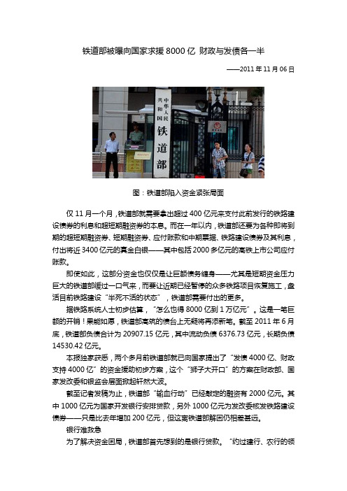 铁道部被曝向国家求援8000亿 财政与发债各一半