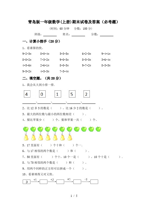 青岛版一年级数学(上册)期末试卷及答案(必考题)