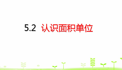 三年级【下】册数学-第5单元面积认识面积单位(15张ppt)人教版公开课课件