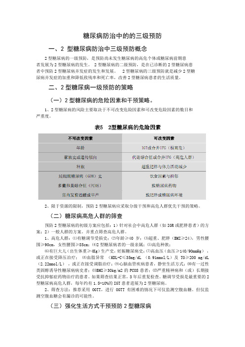 2010中国糖尿病指南糖尿病预防与管理