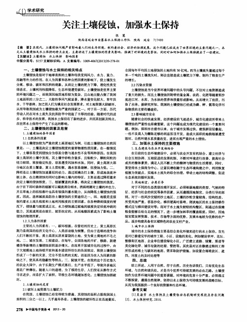 关注土壤侵蚀,加强水土保持