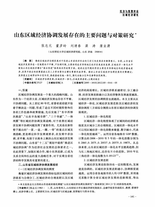 山东区域经济协调发展存在的主要问题与对策研究