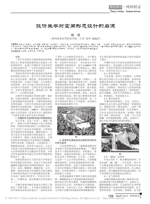 谈仿生学对空间形态设计的启迪